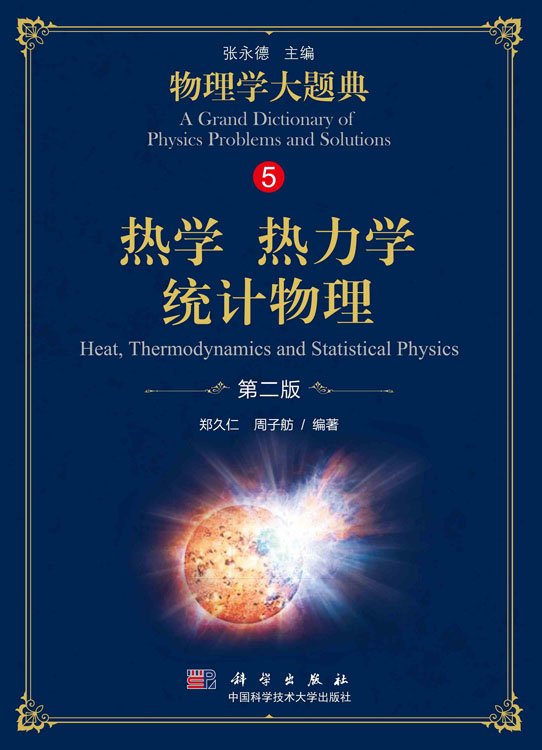 热学 热力学 统计物理（第二版）