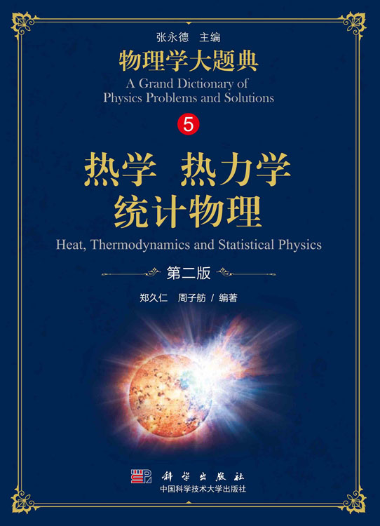 热学 热力学 统计物理（第二版）