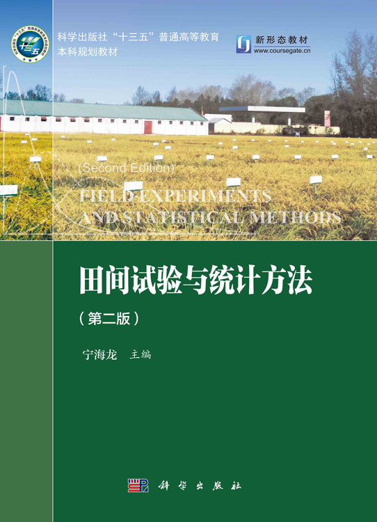 田间试验与统计方法（第二版）