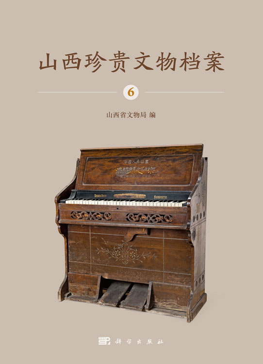 山西珍贵文物档案·6