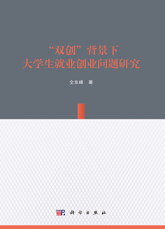 “双创”背景下大学生就业创业问题研究