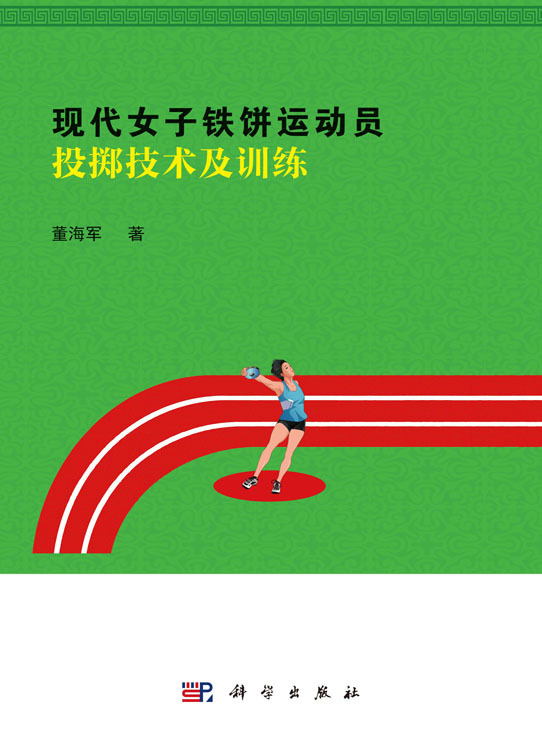 现代女子铁饼运动员投掷技术及训练
