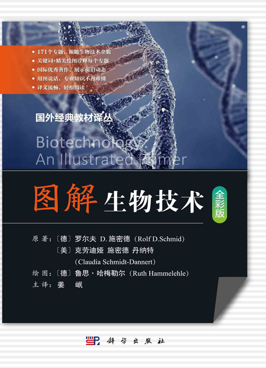 图解生物技术