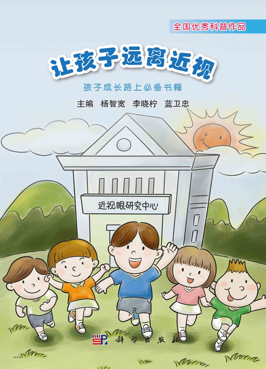 让孩子远离近视——孩子成长路上必备书籍