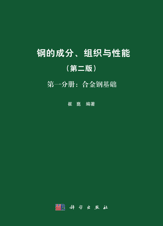 钢的成分、组织与性能（第二版）第一分册：合金钢基础