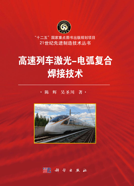 高速列车激光-电弧复合焊接技术