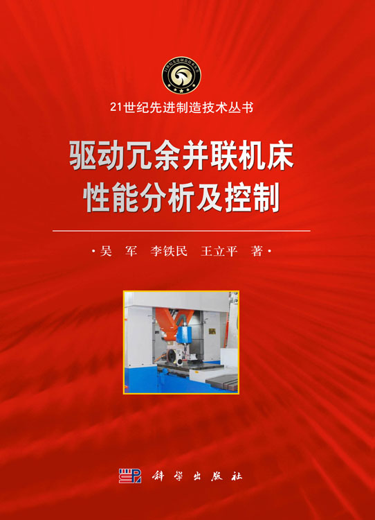 驱动冗余并联机床性能分析及控制