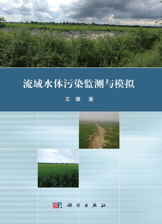 流域水体污染监测与模拟