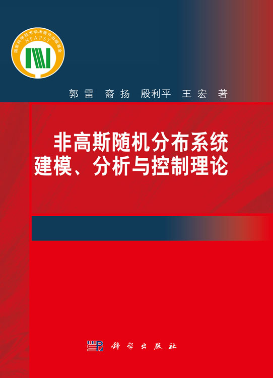 非高斯随机分布系统建模、分析与控制理论