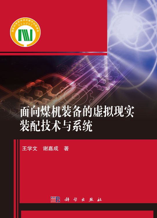 面向煤机装备的虚拟现实装配技术与系统