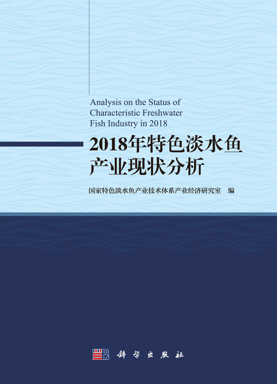 2018年特色淡水鱼产业现状分析
