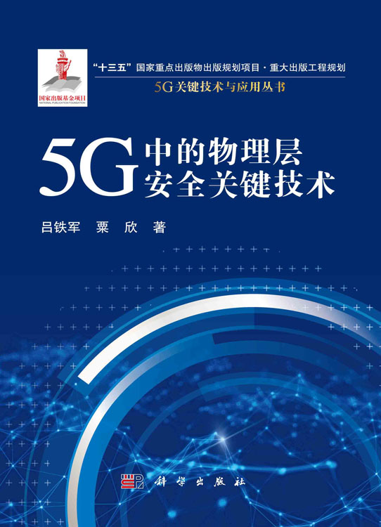 5G中的物理层安全关键技术