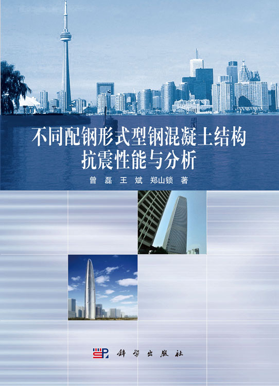 不同配钢形式型钢混凝土结构抗震性能与分析