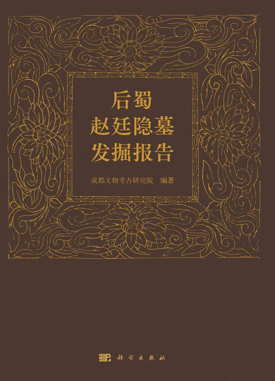 后蜀赵廷隐墓发掘报告