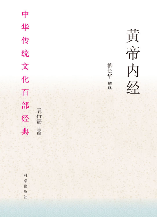 黄帝内经：节选