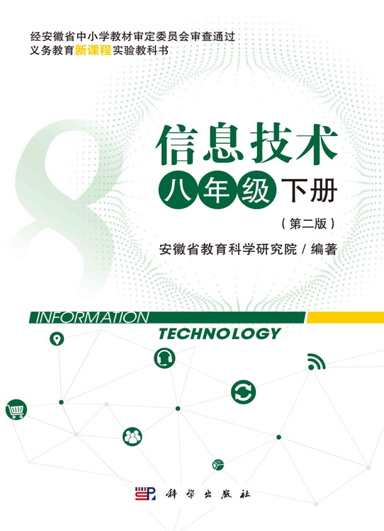 信息技术八年级下册（第二版）