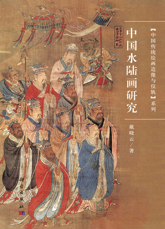 中国水陆画研究