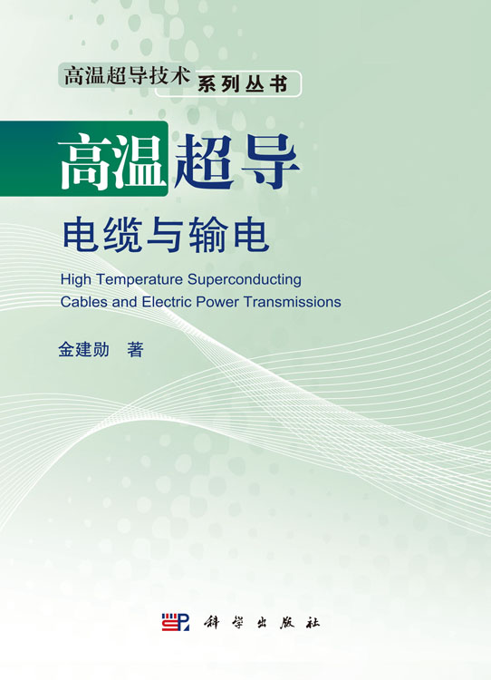 高温超导电缆与输电