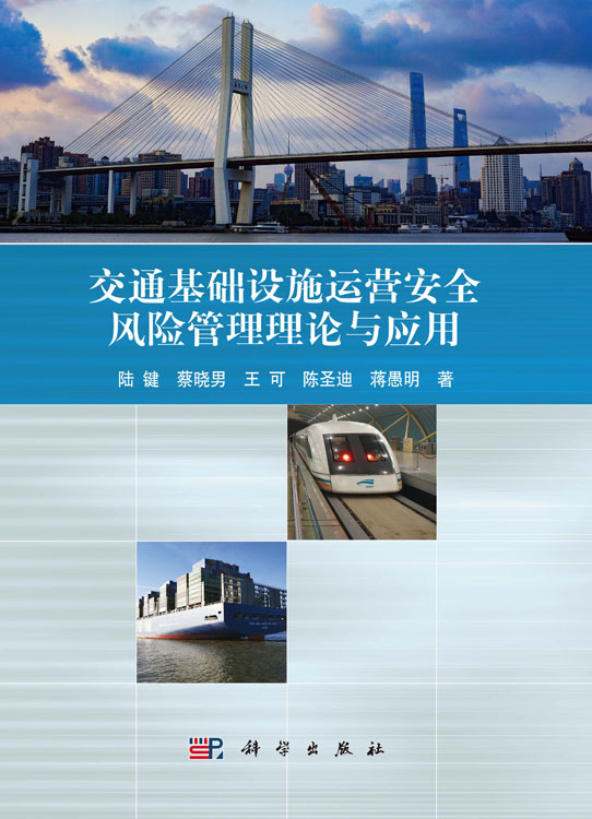 交通基础设施运营安全风险管理理论与应用