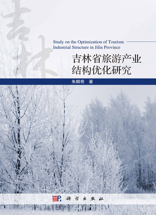 吉林省旅游产业结构优化研究