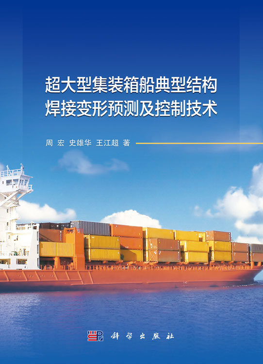 超大型集装箱船典型结构焊接变形预测及控制技术