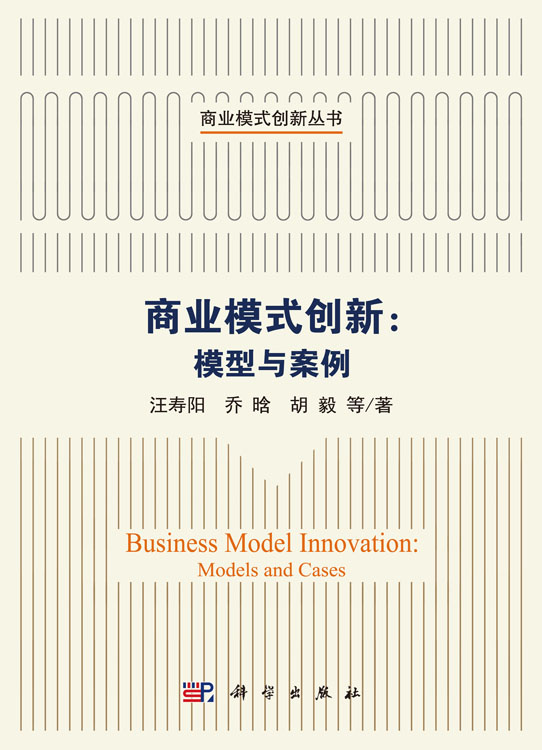 商业模式创新：模型与案例