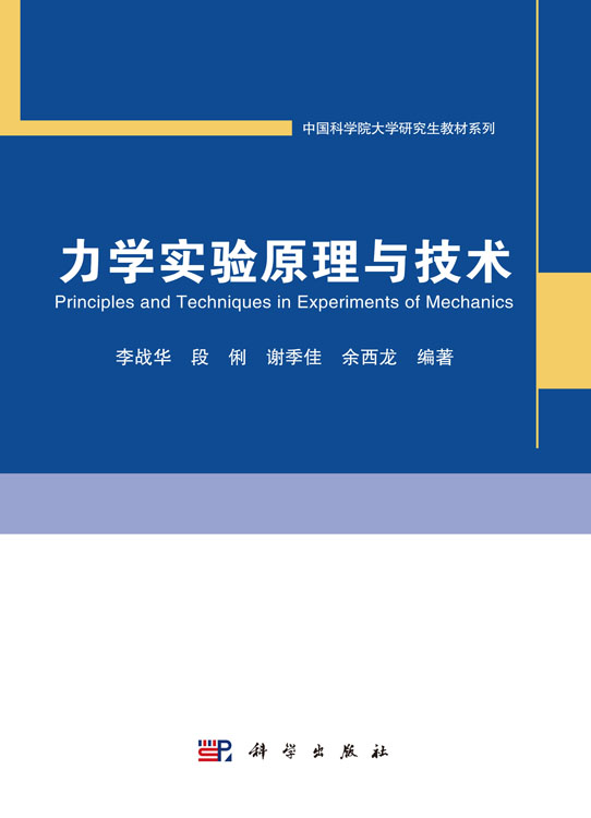 力学实验原理与技术