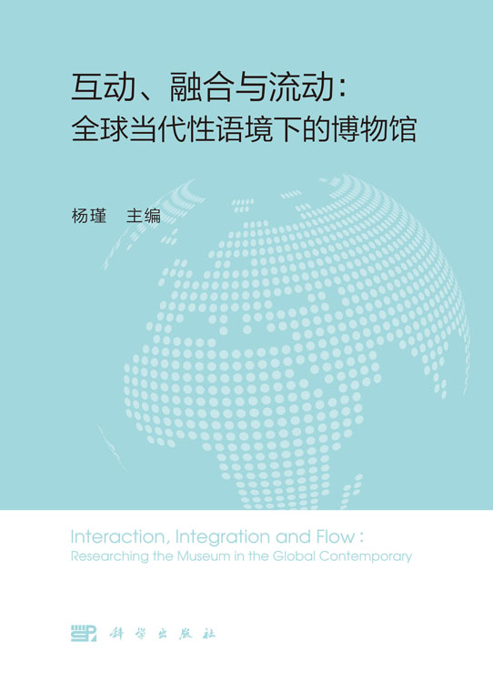 互动、融合与流动：全球当代性语境下的博物馆