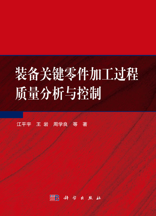装备关键零件加工过程质量分析与控制