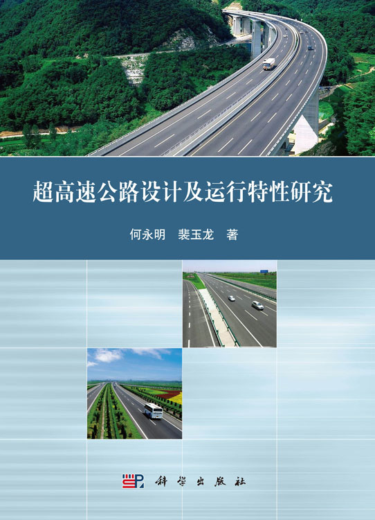 超高速公路设计及运行特性研究