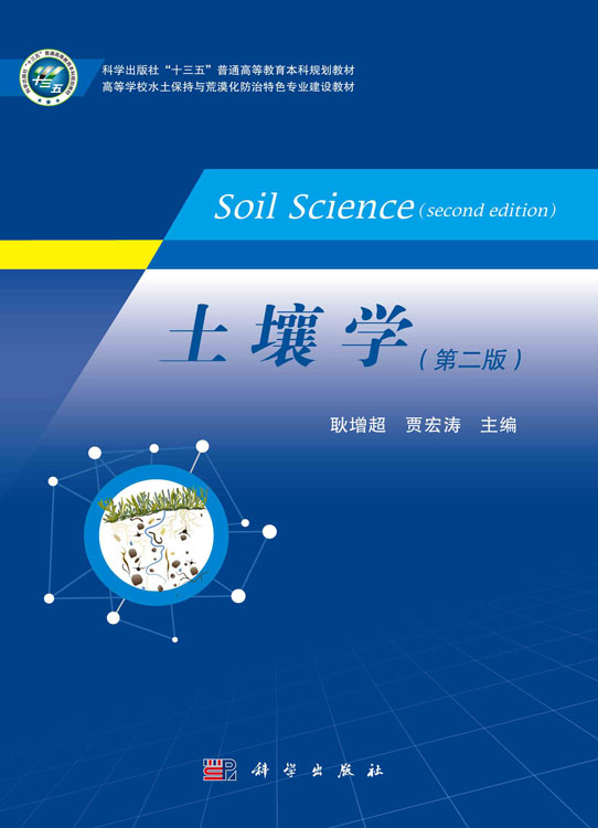 土壤学（第二版）