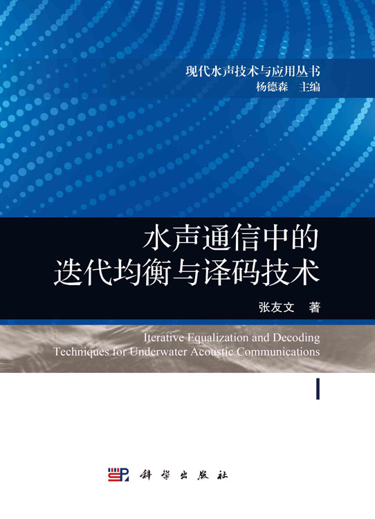 水声通信中的迭代均衡与译码技术