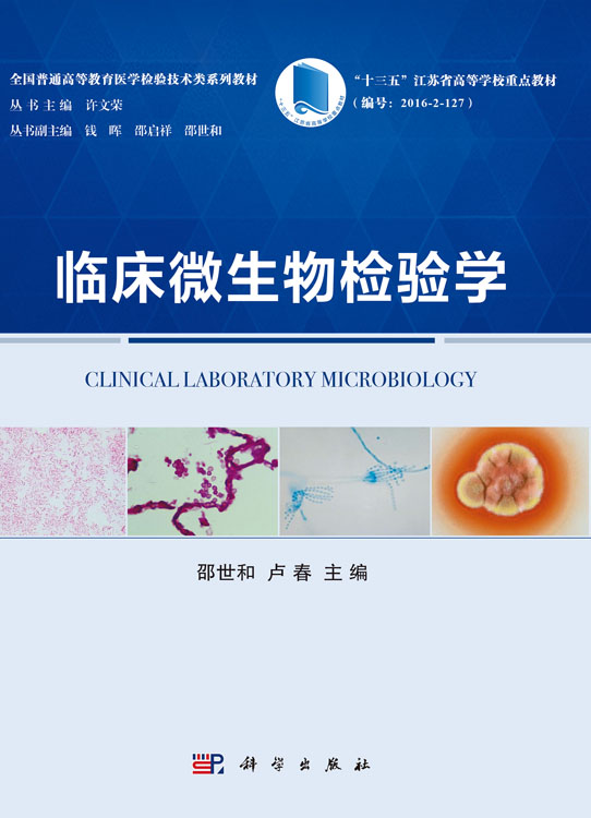 临床微生物检验学