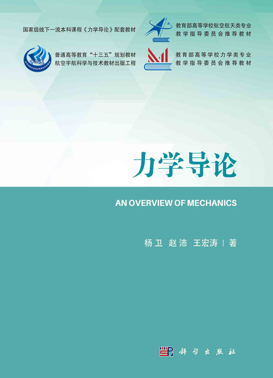 力学导论