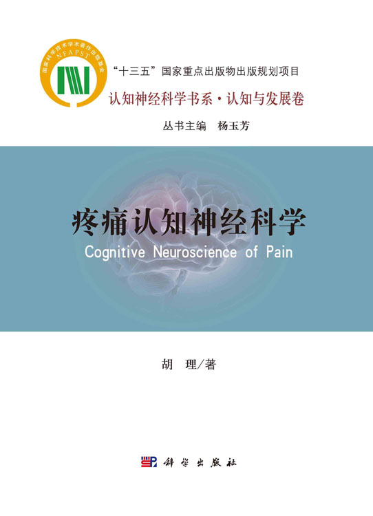疼痛认知神经科学