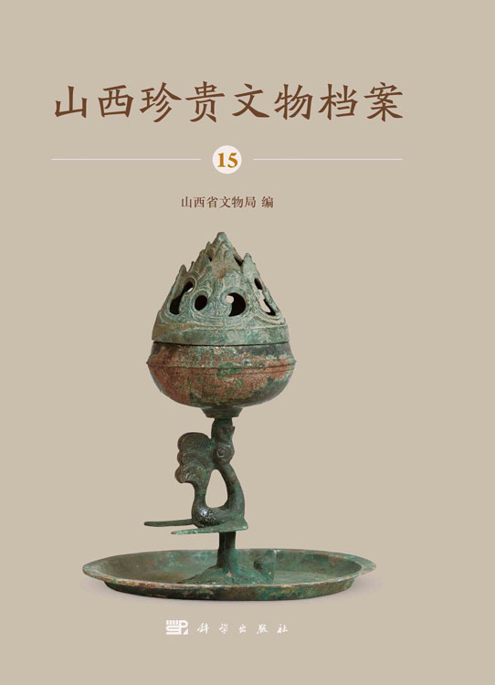 山西珍贵文物档案·15