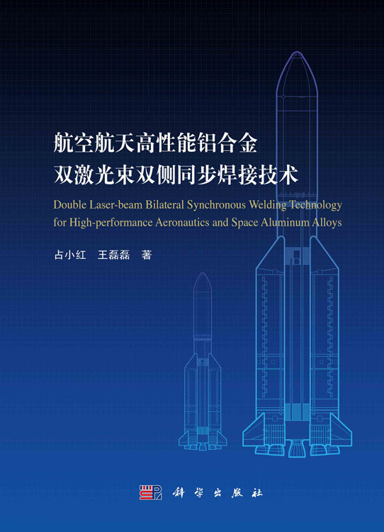 航空航天高性能铝合金双激光束双侧同步焊接技术