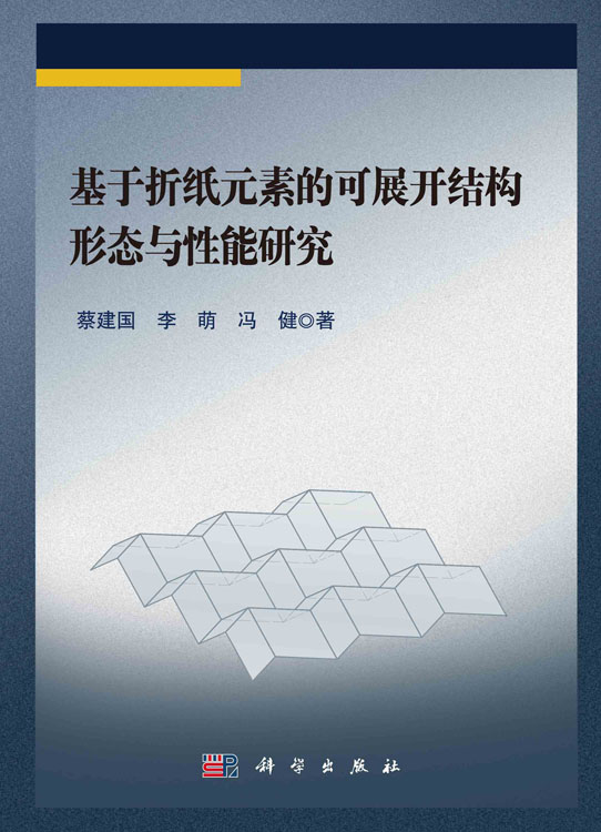 基于折纸元素的可展开结构形态与性能研究