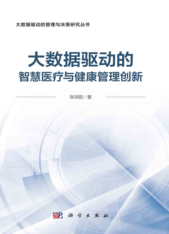 大数据驱动的智慧医疗健康管理创新