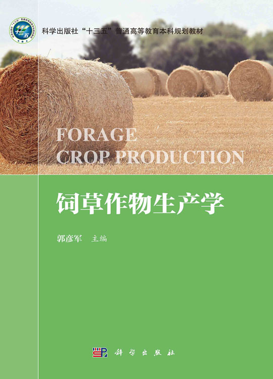 饲草作物生产学