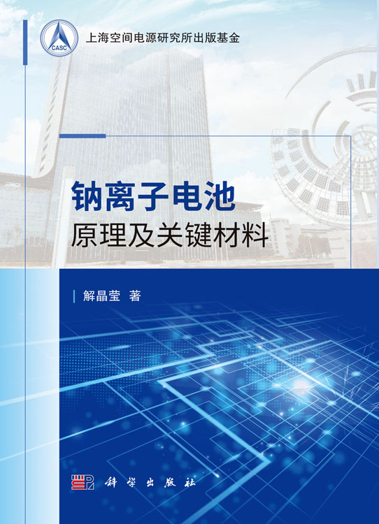 钠离子电池原理及关键材料