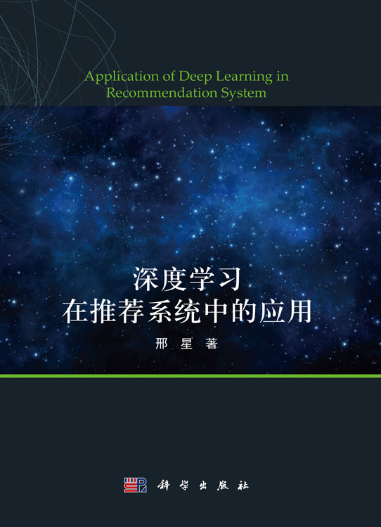 深度学习在推荐系统中的应用