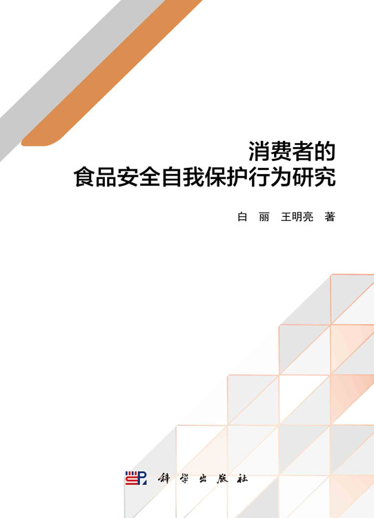 消费者的食品安全自我保护行为研究