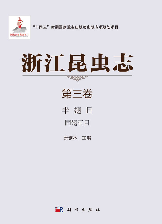 浙江昆虫志. 第三卷，半翅目 同翅亚目