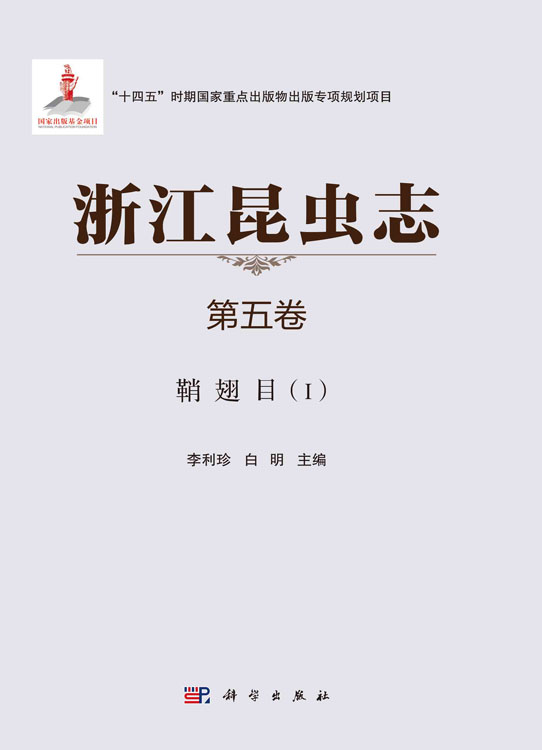 浙江昆虫志 第五卷 鞘翅目(Ⅰ)