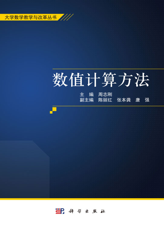 数值计算方法