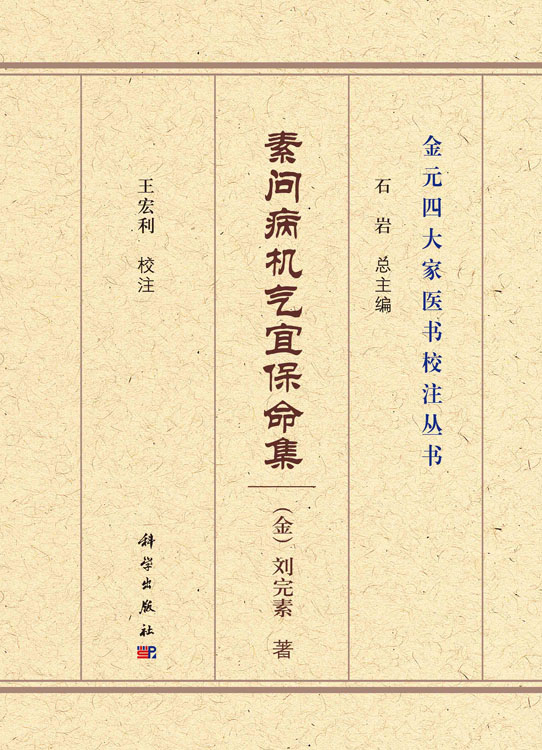素问病机气宜保命集