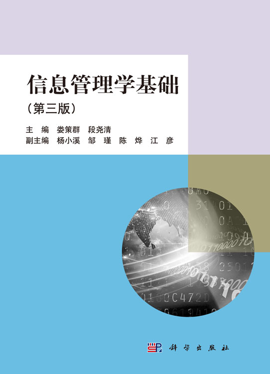 信息管理学基础