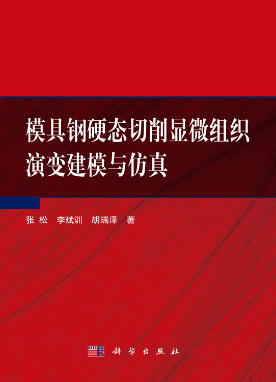 模具钢硬态切削显微组织演变建模与仿真