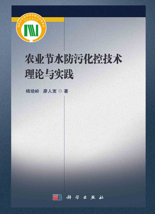 农业节水防污化控技术理论与实践